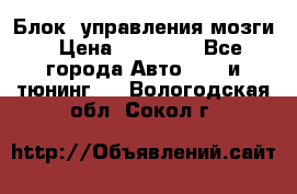 Блок  управления мозги › Цена ­ 42 000 - Все города Авто » GT и тюнинг   . Вологодская обл.,Сокол г.